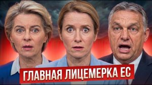 ОРБАН БЫЛ ПРАВ! Всплыла правда о главной русофобке ЕС