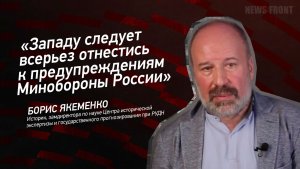 «Западу следует всерьез отнестись к предупреждениям Минобороны России» - Борис Якеменко