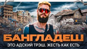 Бангладеш - выживание в трущобах. Жесть и треш Дакки