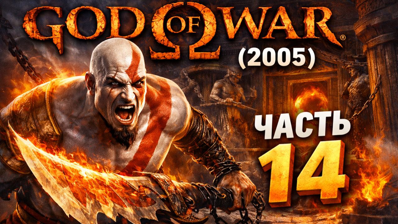 Прохождение God of War (2005) #14