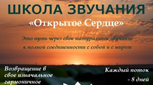 Подробно рассказываем, зачем создана Школа Звучания «Открытое Сердце»