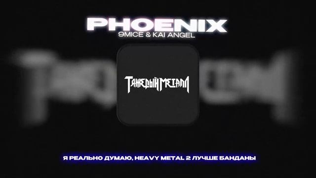 9mice, Kai Angel - PHOENIX