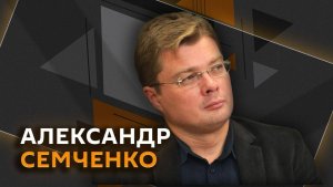 Александр Семченко. Провокации Киева ко Дню Победы и реформа Евросоюза