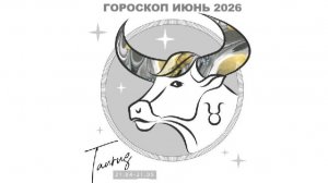 ТЕЛЕЦ - ГОРОСКОП НА ИЮНЬ 2026 ГОДА / TAURUS - HOROSCOPE FOR JUNE 2026 #астропрогноз #тельцы #телец