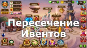 Хроники Хаоса Пересечение Ивентов ивент на Муши и Шрум