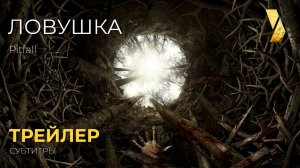 ЛОВУШКА ● 2026 ●  трейлер ● русские субтитры