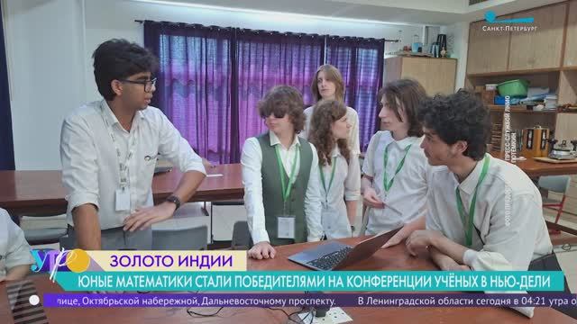 Юные математики из Петербурга стали победителями стали победителями на конференции учёных в Нью-Дели