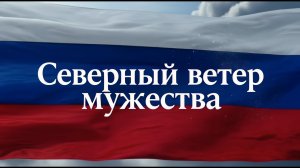 «Северный ветер мужества» - концерт (2026)