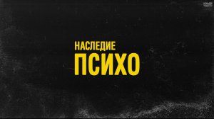Денис Данилов – Наследие Психо (лекция)