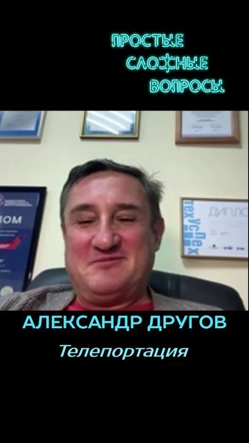 Александр Другов - Телепортация