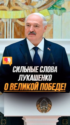Лукашенко: Спасли планету от коричневой чумы! // Про подвиг народов, который НЕЛЬЗЯ забыть! #shorts