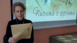 Письма с фронта