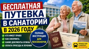 Бесплатное санаторно-курортное лечение в 2026