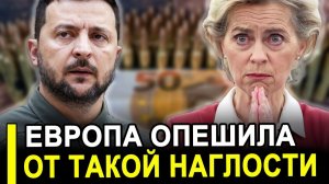 Зеленский НЕ ОЖИДАЛ! Брюссель поставил ультиматум, который изменит ВСЁ.