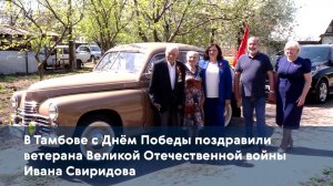 В Тамбове с Днем Победы поздравили ветерана Великой Отечественной войны Ивана Свиридова