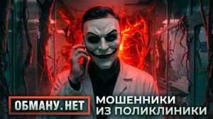 Обману.Нет. Эфир от 07.05.26