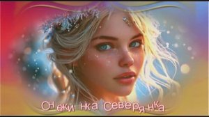 Снежинка Северянка - Женить великана