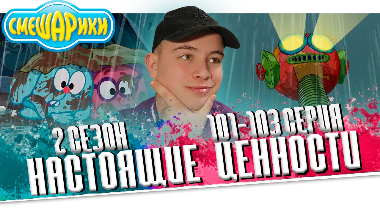 Смешарики 1 сезон 101-103 серия | Реакция