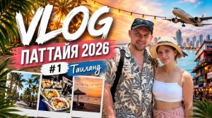 ВЛОГ | Тайланд 2026 Паттайя | #1