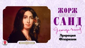 ЖОРЖ САНД «ЛУКРЕЦИЯ ФЛОРИАНИ». Аудиокнига. Читает Александр Бордуков