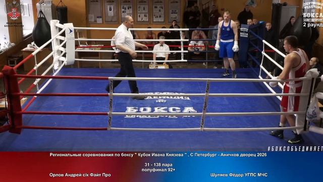138 пф 92+ Орлов Андрей ск Файт Про Шуляев Фёдор УГПС МЧС