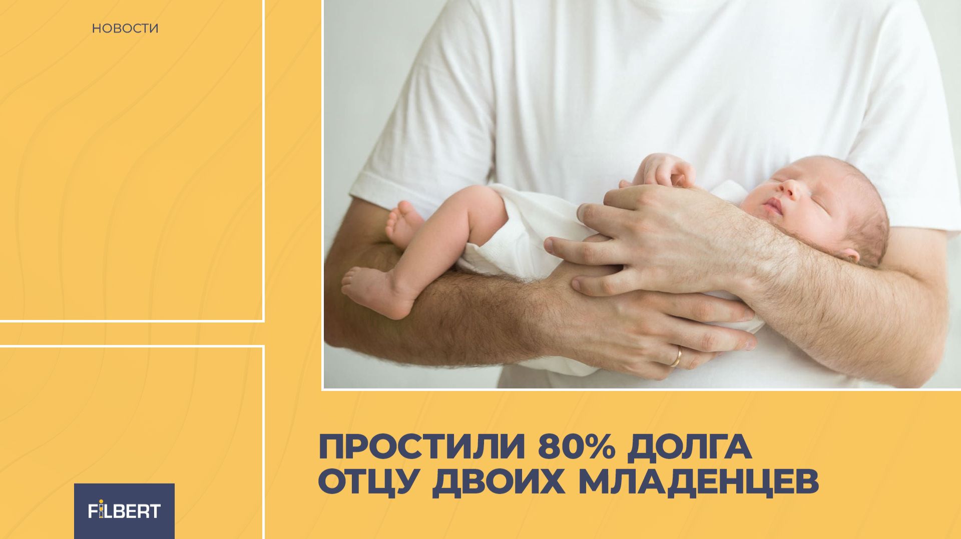 Простили 80% долга отцу двоих малышей