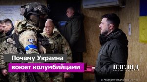В ВСУ говорят по-испански. Завоз латиноамериканцев на Украину. Президент Колумбии требует прекратить