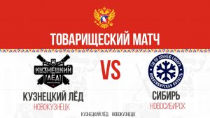 09.05.2026г. КУЗНЕЦКИЙ ЛЕД (Новокузнецк)-СИБИРЬ (Новосибирск). Товарищеский матч. Юноши  2013 г.р.