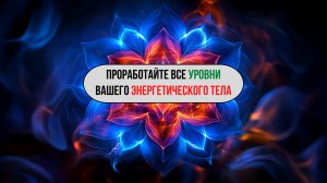 Быстрое очищение 7 чакр 🔮 | 3 минуты на чакру