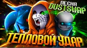 тепловой удар firever dustswap swap papyrus