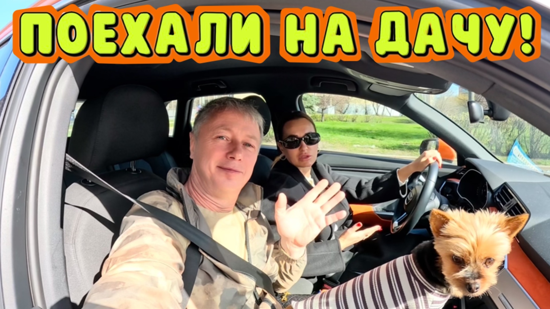 ПОЕХАЛИ НА ДАЧУ!