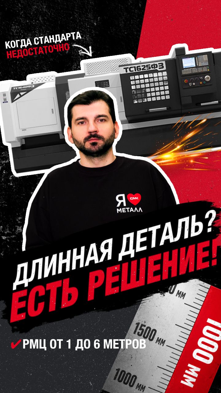 Длинная деталь? Есть решение!