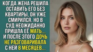 Истории из жизни «ОН ДУМАЛ, ЧТО ПРОИГРАЛ РАЗВОД ПОКА ТЁЩА НЕ ПРИШЛА В СУД» Слушать житейские истории