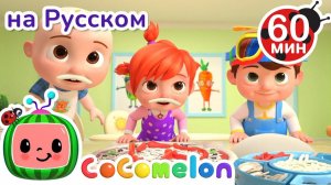 Делаем Пиццу всей Семьей🍕 # Сборник # CoComelon на русском — Детские песенки