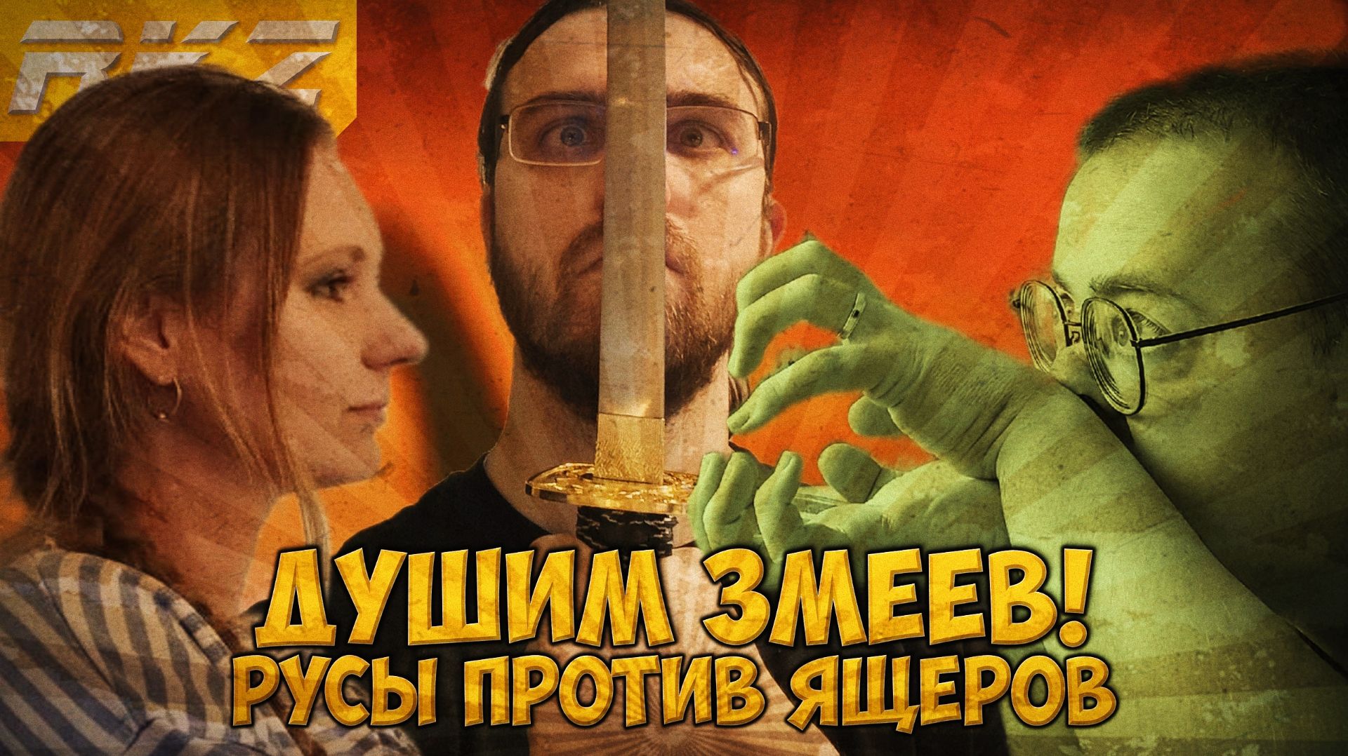 Русы против Ящеров ● Стрим RKZ