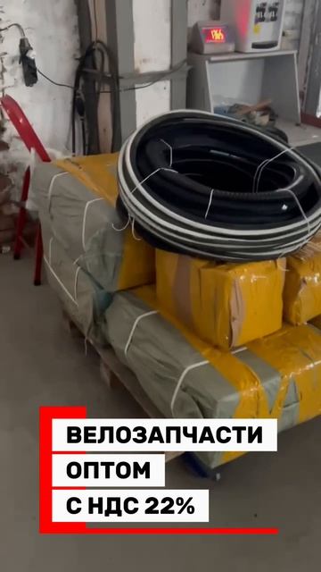 10 мест велозапчастей оптом уехали в Омск! Велозапчасти оптом с НДС 22% смотреть онлайн