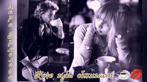 Кофе губы обжигает☕ 💋 Лара Ермолова