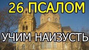 ПСАЛОМ 26 УЧИМ НАИЗУСТЬ ЛЕГКО!