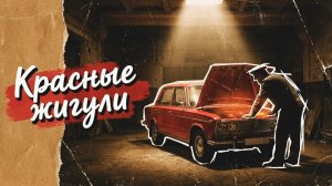 Красные жигули