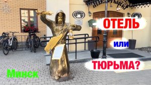Отель Монастырский: Сердце старого Минска.