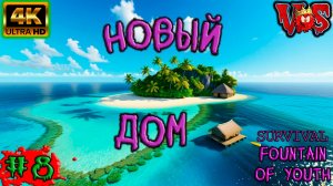 Survival Fountain of Youth ➤ Новый дом #8 💥 4K-HDR 💥
