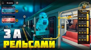 ЗА РЕЛЬСАМИ прохождение с 1 по 5 остановку NTE