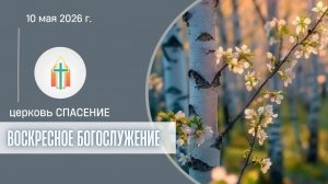 Богослужение 10.05.2026 I Краснов Максим, Анисимов Павел