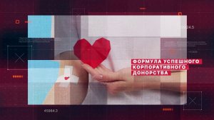Формула успешного корпоративного донорства