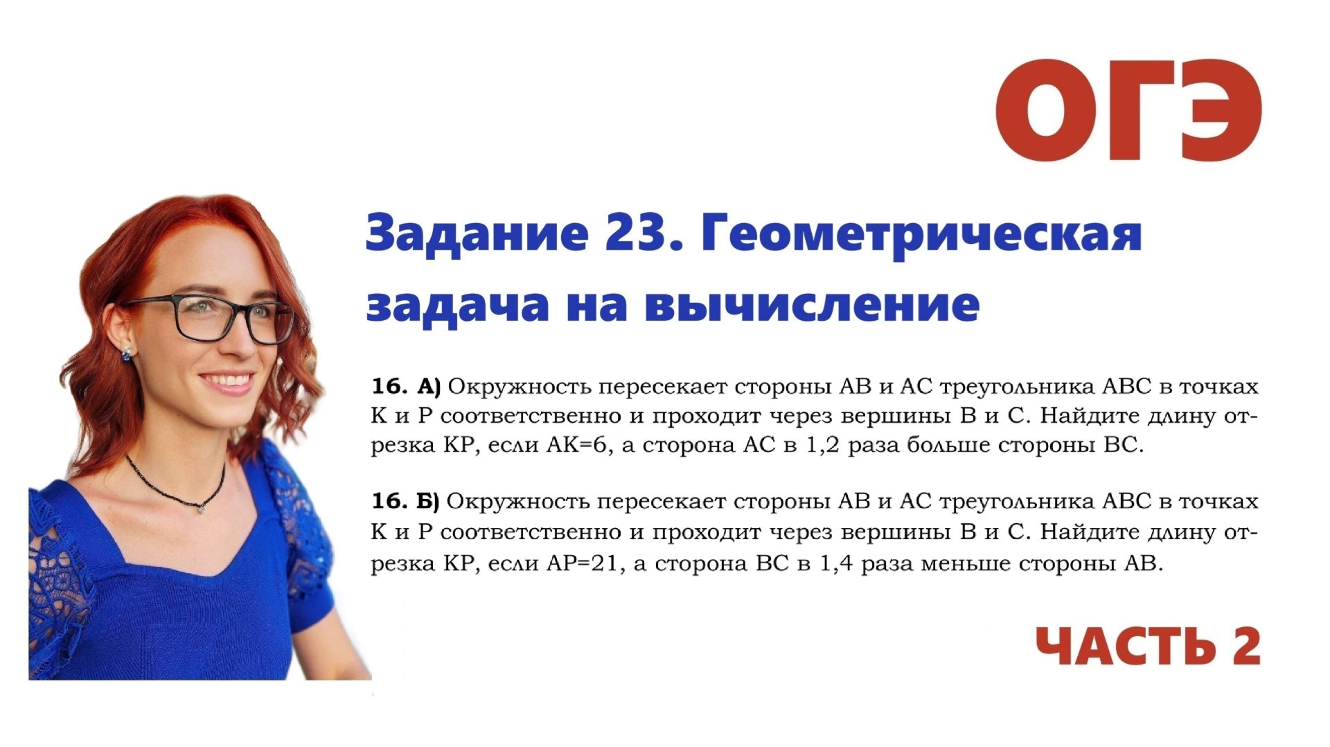 ОГЭ 2026. Задание 23. Геометрическая задача на вычисление. Урок 16 (задача А и Б)