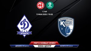 Динамо-М (Брянск) - Калуга-М (Калуга)
