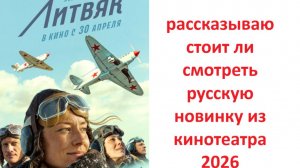 Литвяк - стоит ли смотреть, русская новинка кино 2026