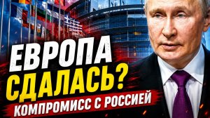 ЖЕСТОКИЙ МАНЕВР РОССИИ СРАБОТАЛ - ЧЕТЫРЕ ЕВРОПЕЙСКИЕ СТРАНЫ ПОШЛИ НА КОМПРОМИСС С РОССИЕЙ.