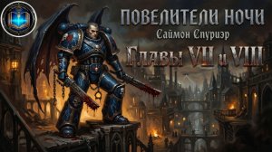 Повелитель Ночи |  Главы 07-08 | Lord of the Night | С. Спуриэр | (2005) Grimrecords