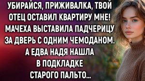 Твой отец оставил квартиру мне! Мачеха выставила падчерицу за дверь с одним чемоданом. А едва…